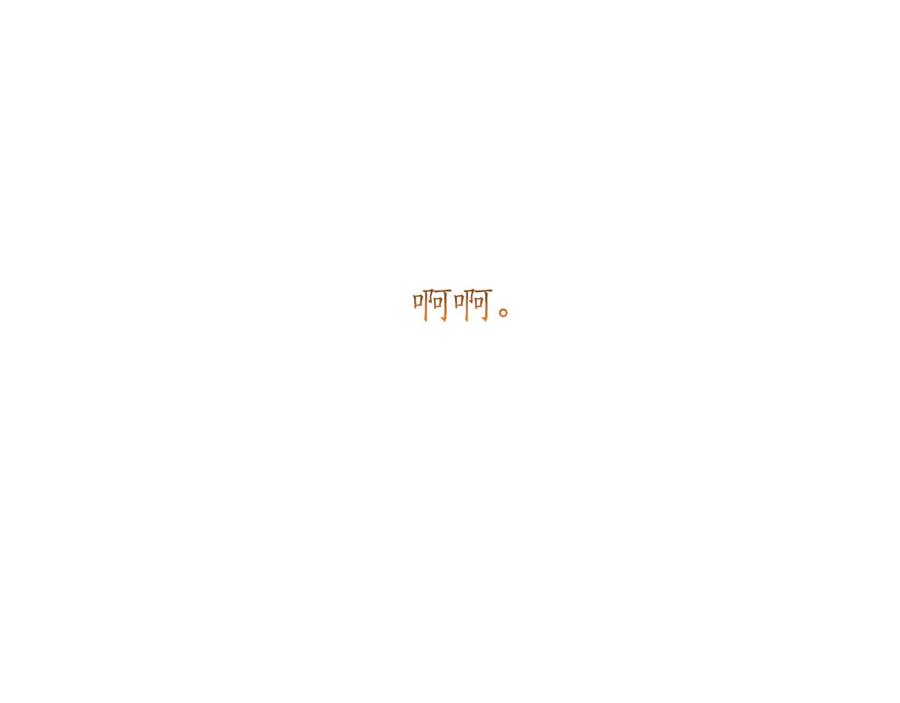 混世皇太子只对我恋爱脑 第46话 成为家人 第198页