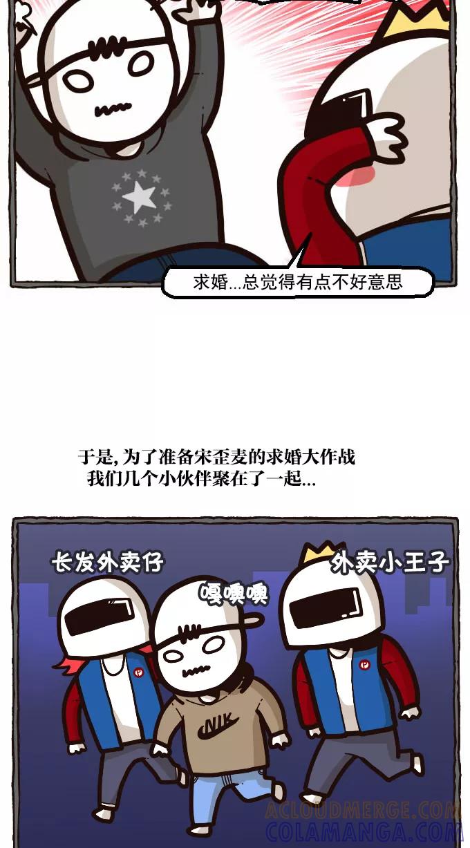 《嘎噢噢求爱大联盟》[第20话] 宋歪麦的求婚大作战！上 第15页