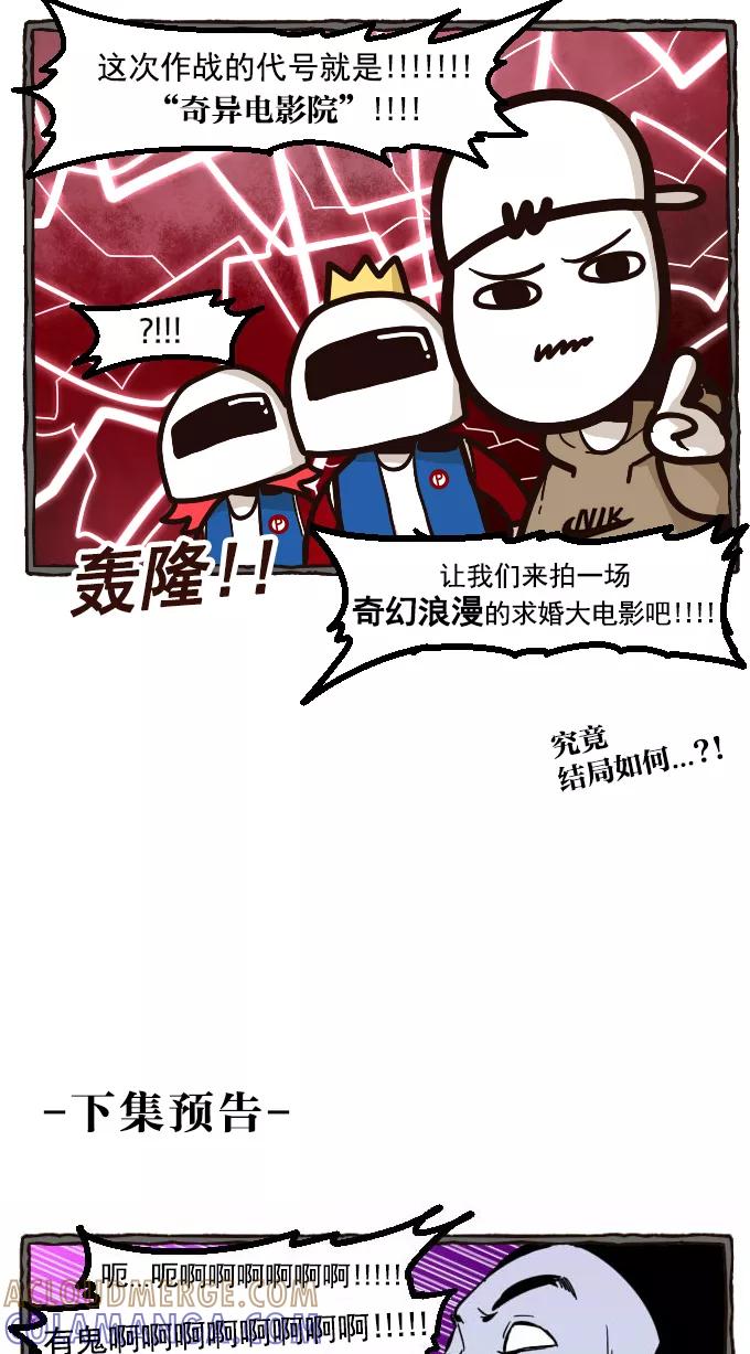 《嘎噢噢求爱大联盟》[第20话] 宋歪麦的求婚大作战！上 第25页
