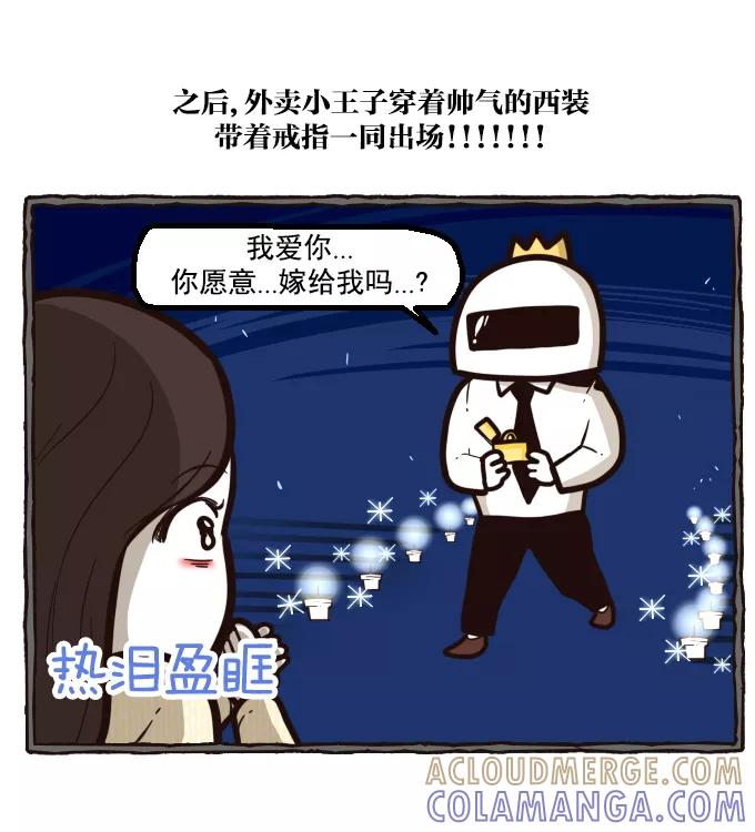 《嘎噢噢求爱大联盟》[第21话] 宋歪麦的求婚大作战！中 第13页