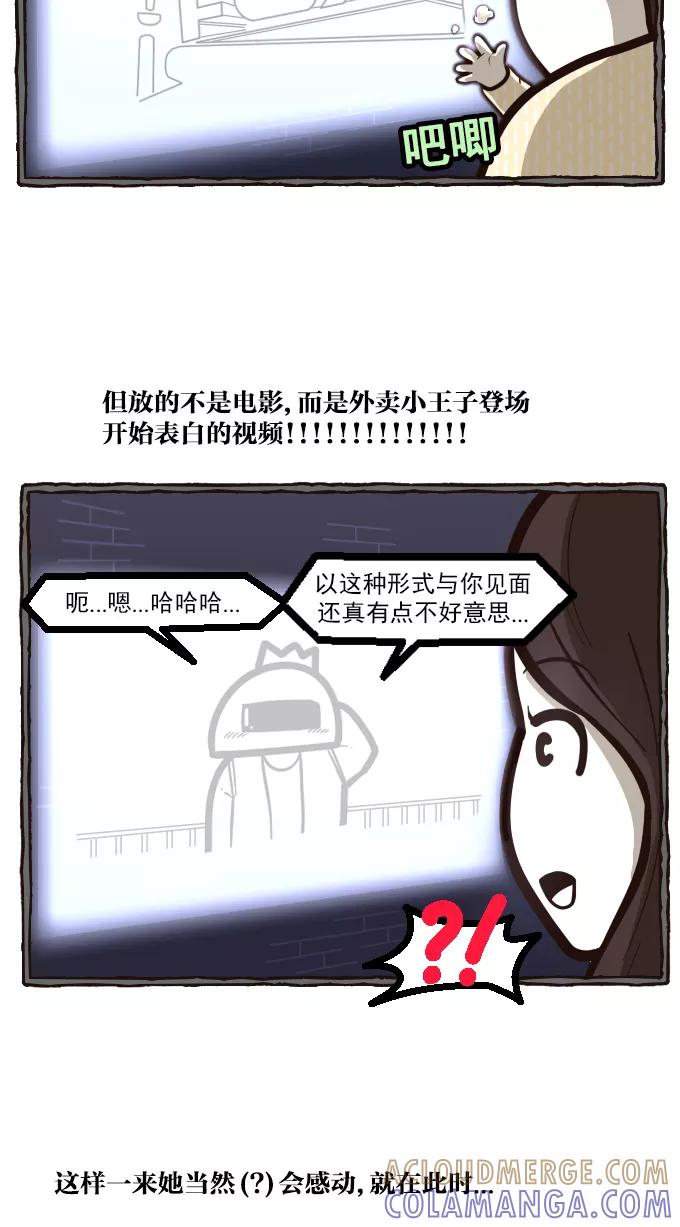 《嘎噢噢求爱大联盟》[第21话] 宋歪麦的求婚大作战！中 第11页