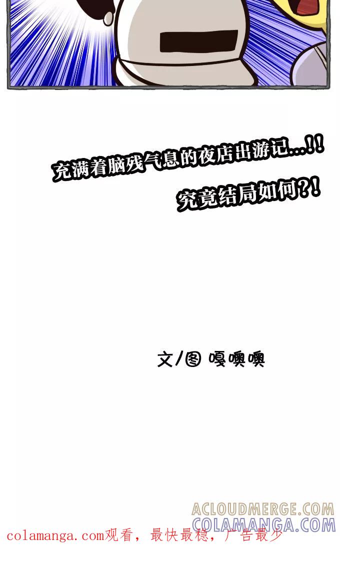 《嘎噢噢求爱大联盟》[第23话] 金汤匙之夜店出游记！上 第23页