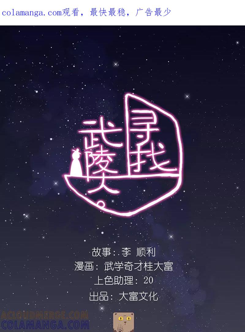 《寻找武陵人》[第24话] 邀请 第1页
