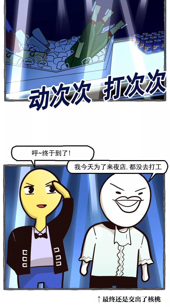 《嘎噢噢求爱大联盟》[第24话] 金汤匙之夜店出游记！下 第2页