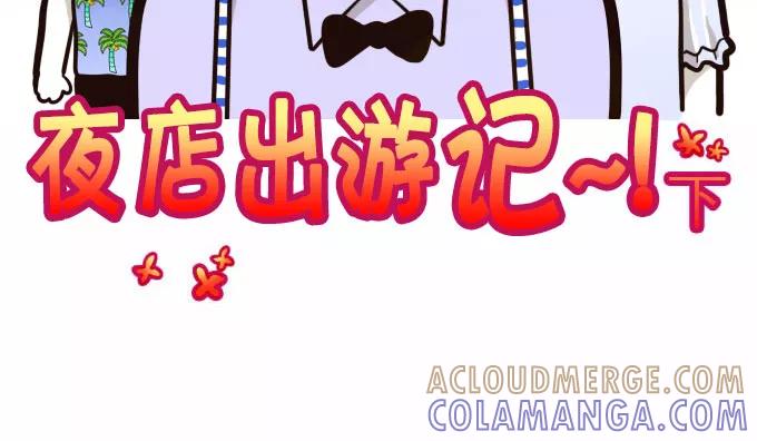 《嘎噢噢求爱大联盟》[第24话] 金汤匙之夜店出游记！下 第7页