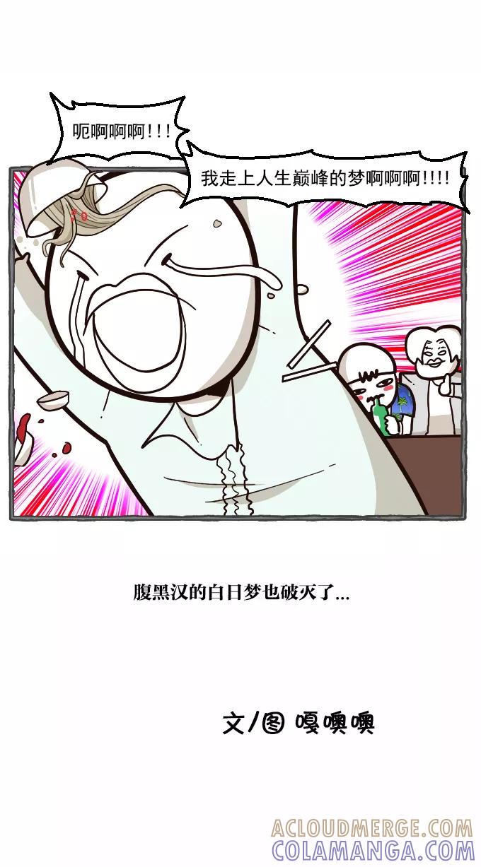 《嘎噢噢求爱大联盟》[第25话] 腹黑汉之走上人生巅峰！ 第35页