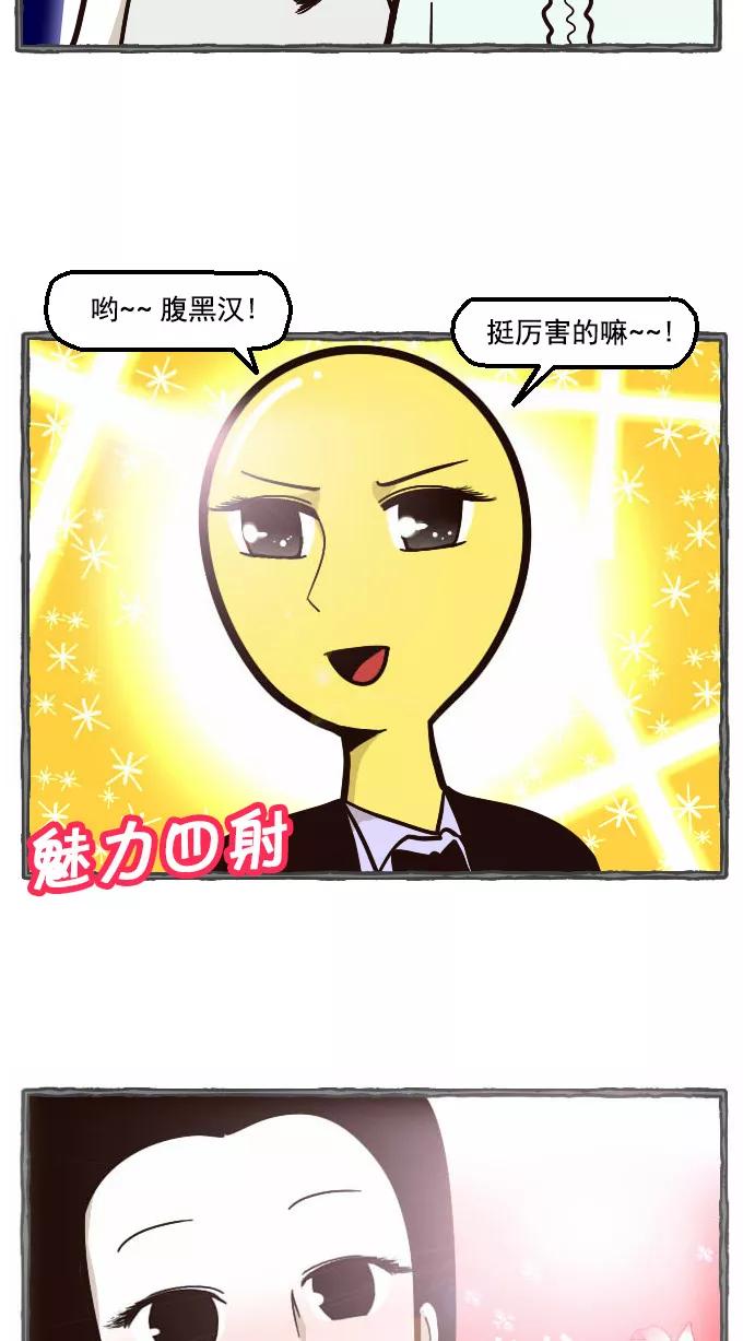 《嘎噢噢求爱大联盟》[第25话] 腹黑汉之走上人生巅峰！ 第10页