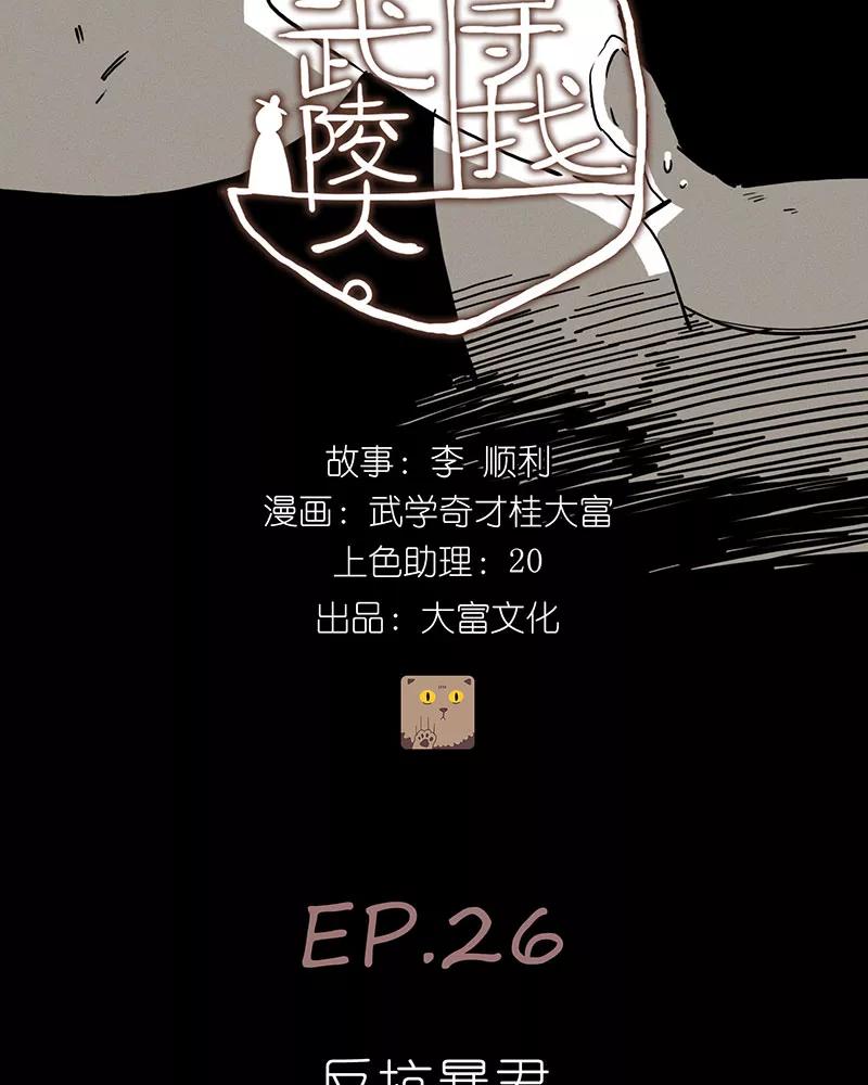 《寻找武陵人》[第26话] 反抗暴君 第8页