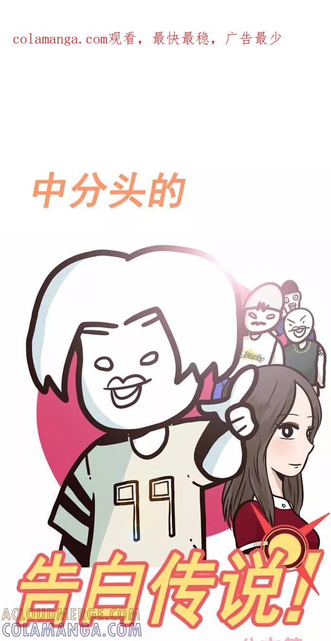 《嘎噢噢求爱大联盟》[第29话] 中分头的告白传说！3 第1页