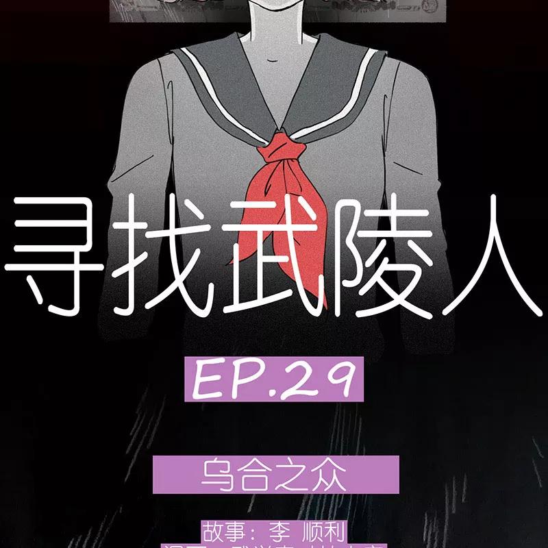 《寻找武陵人》[第29话] 乌合之众 第3页