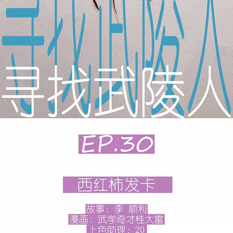《寻找武陵人》[第30话] 西红柿发卡 第5页