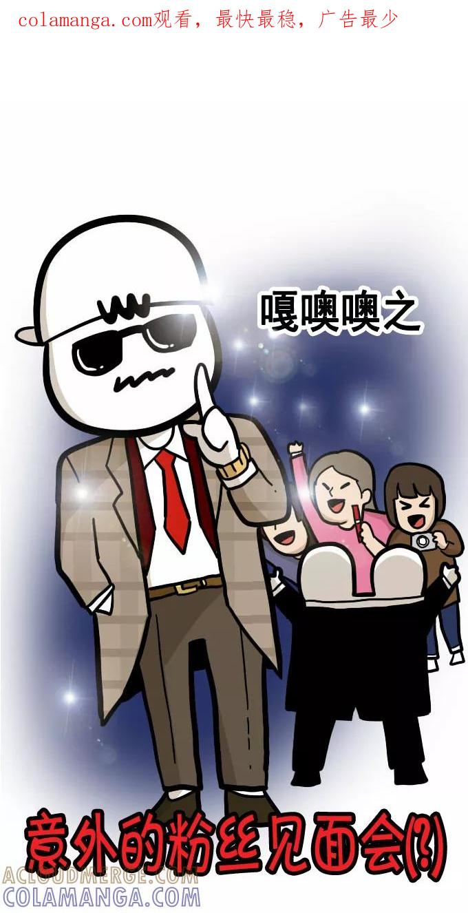 《嘎噢噢求爱大联盟》[第30话] 嘎噢噢之意外的粉丝见面会！ 第1页