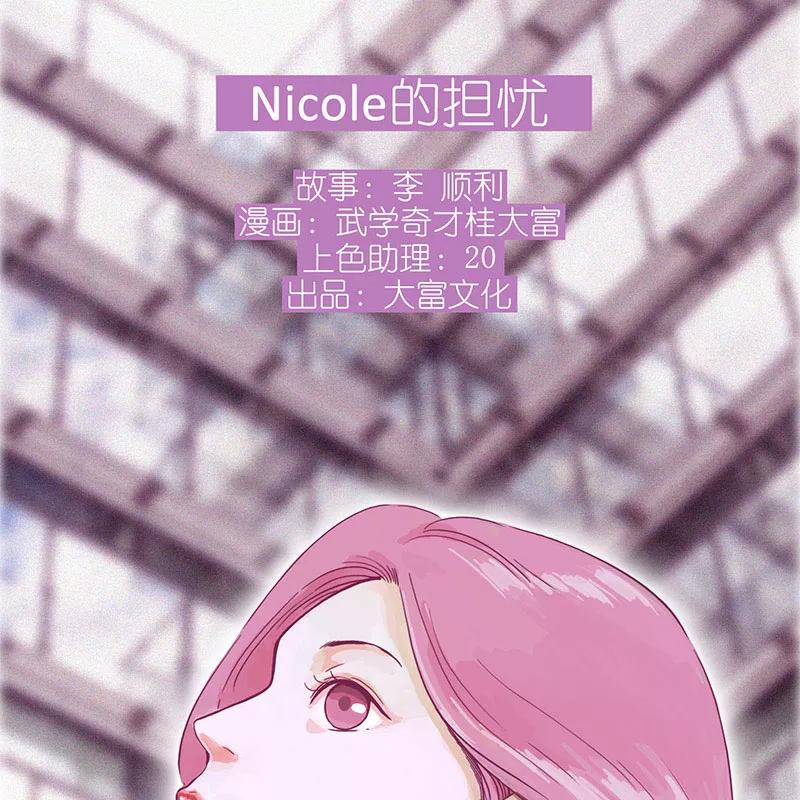《寻找武陵人》[第31话] Nicole的担忧 第2页