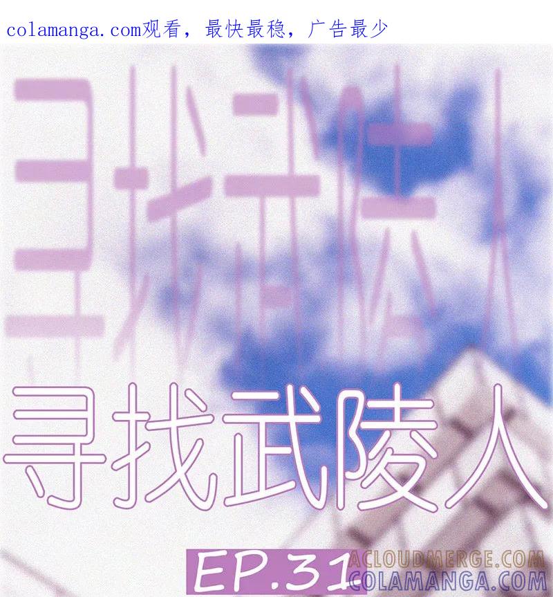 《寻找武陵人》[第31话] Nicole的担忧 第1页