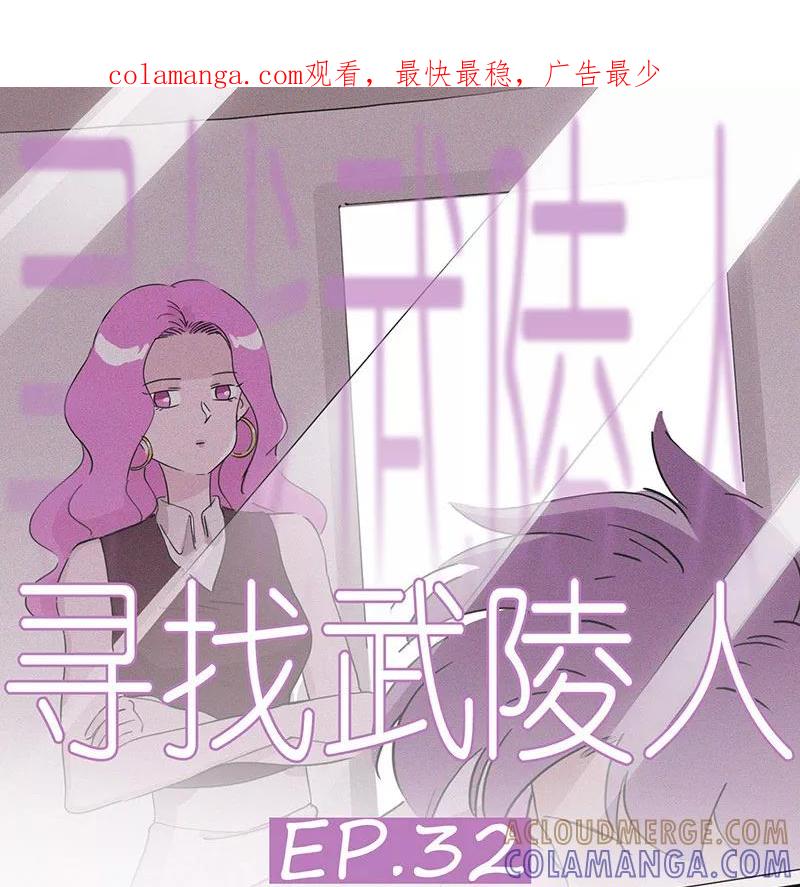 《寻找武陵人》[第32话] 刘助理的危机 第1页