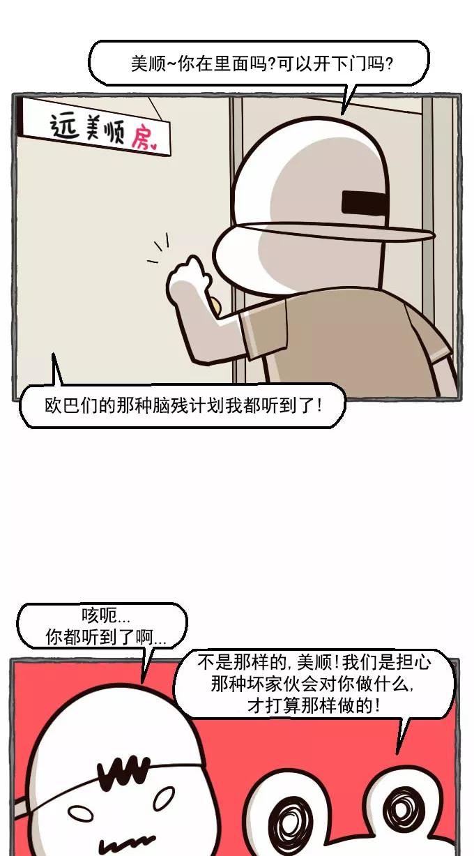 《嘎噢噢求爱大联盟》[第33话] 远美男之超级大妹控！中 第27页