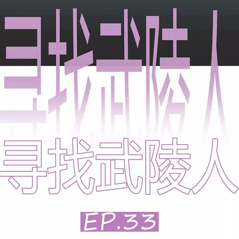 《寻找武陵人》[第33话] 背道而驰 第3页
