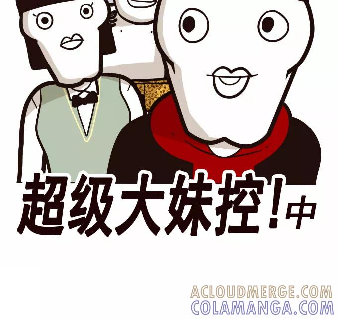 《嘎噢噢求爱大联盟》[第33话] 远美男之超级大妹控！中 第7页