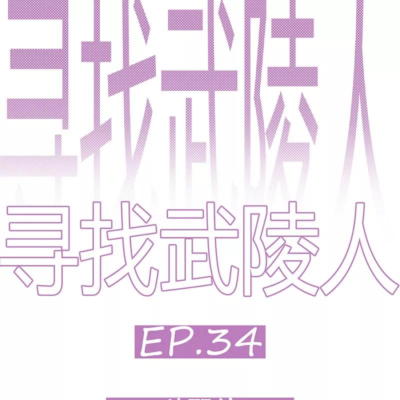 《寻找武陵人》[第34话] 辞职信 第8页