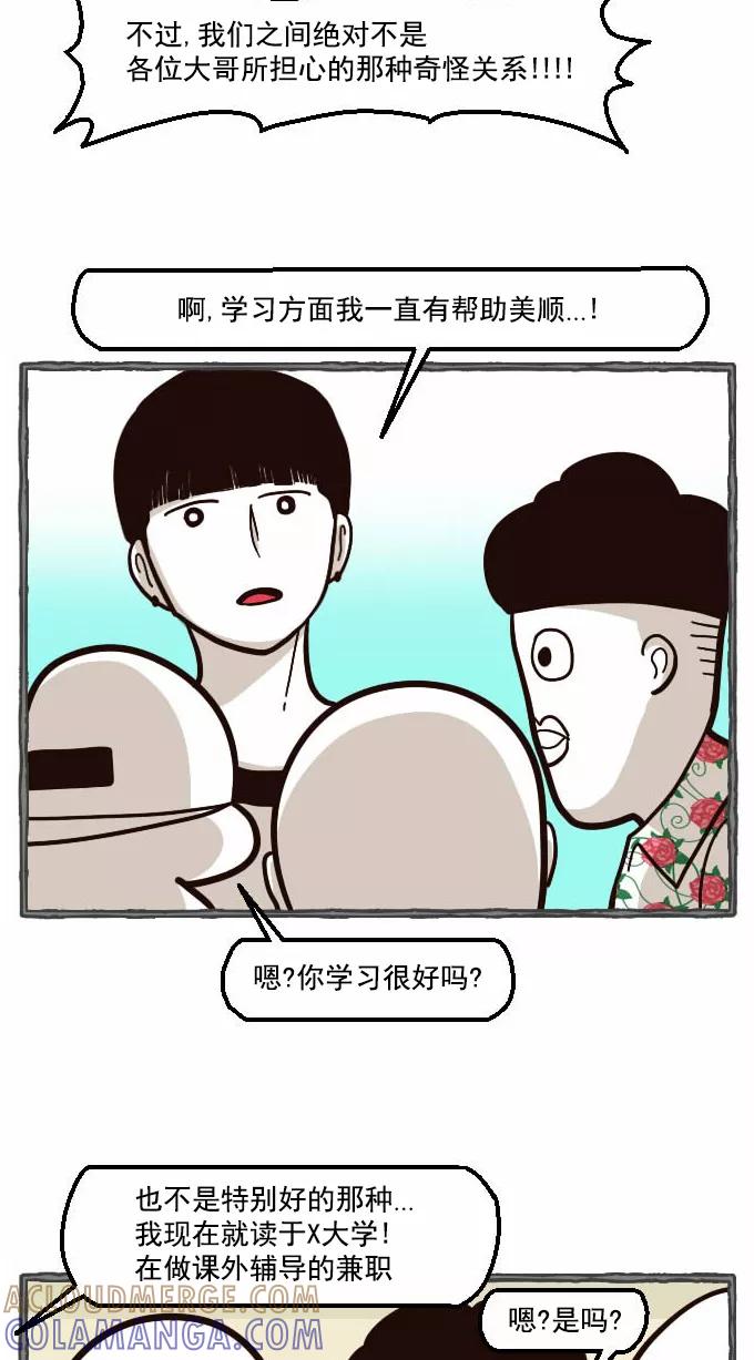 《嘎噢噢求爱大联盟》[第34话] 远美男之超级大妹控！下 第31页