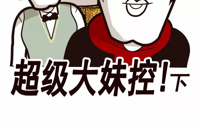 《嘎噢噢求爱大联盟》[第34话] 远美男之超级大妹控！下 第12页