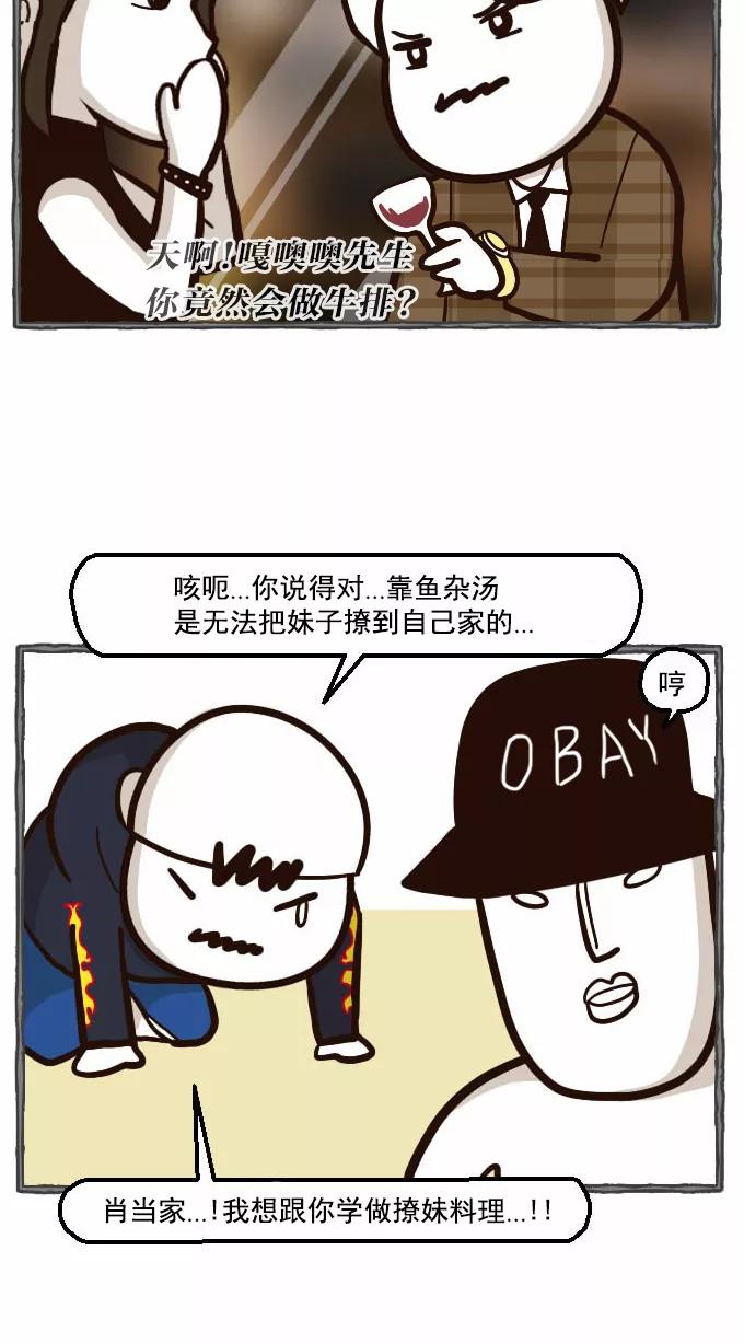 《嘎噢噢求爱大联盟》[第36话] 肖当家的撩妹料理课堂! 第10页