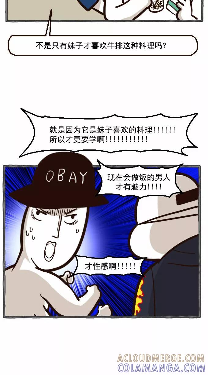 《嘎噢噢求爱大联盟》[第36话] 肖当家的撩妹料理课堂! 第7页