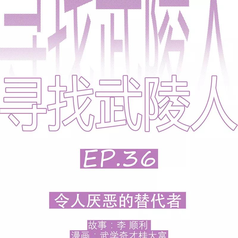 《寻找武陵人》[第36话] 令人厌恶的替代者 第4页