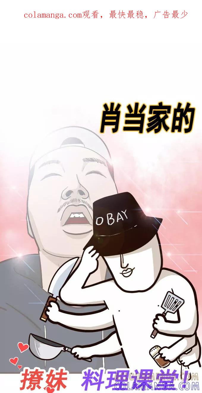 《嘎噢噢求爱大联盟》[第36话] 肖当家的撩妹料理课堂! 第1页