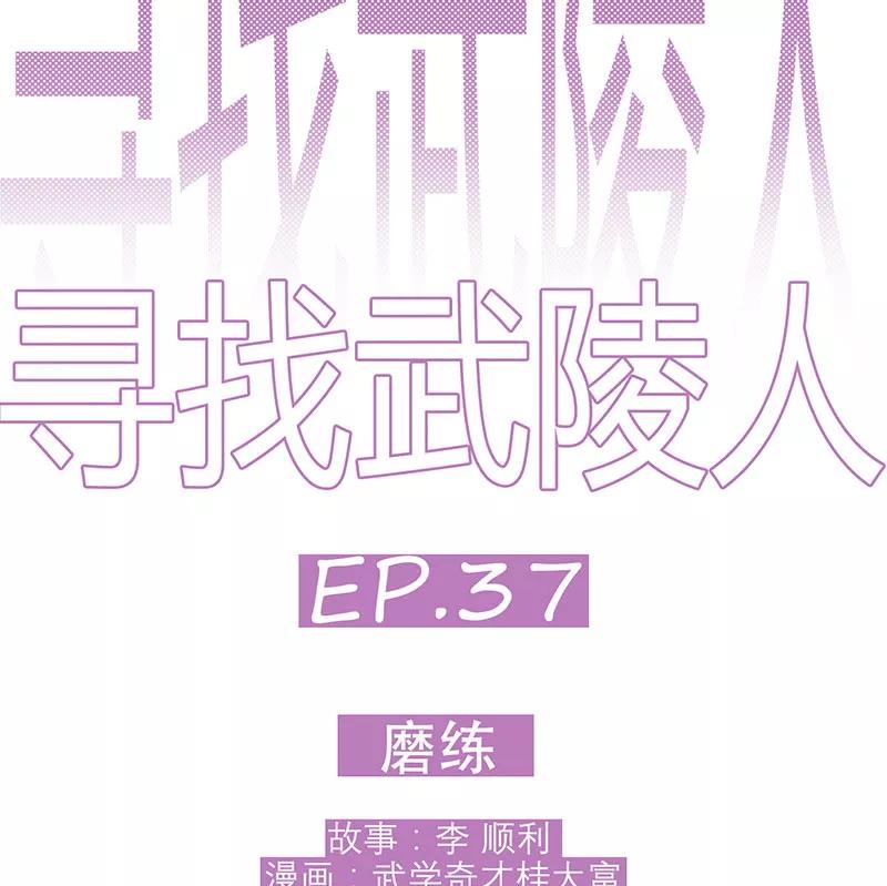 《寻找武陵人》[第37话] 磨练 第4页