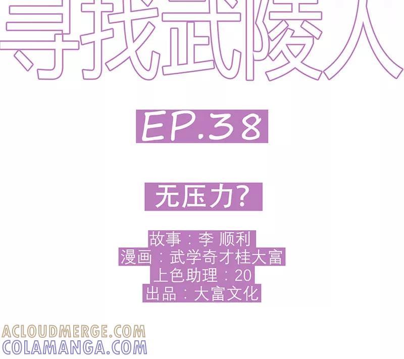 《寻找武陵人》[第38话] 无压力？ 第9页