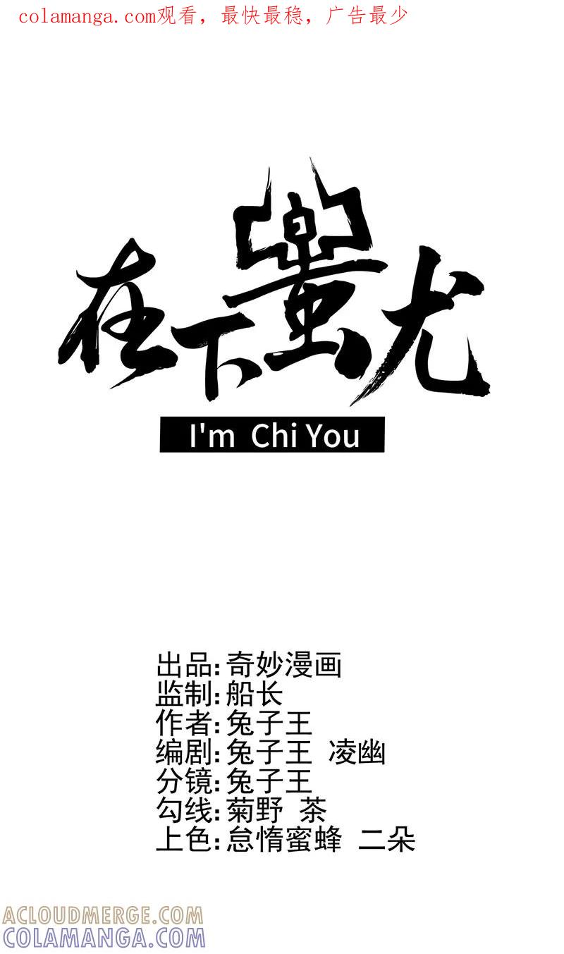 《在下蚩尤》第4话 第1页