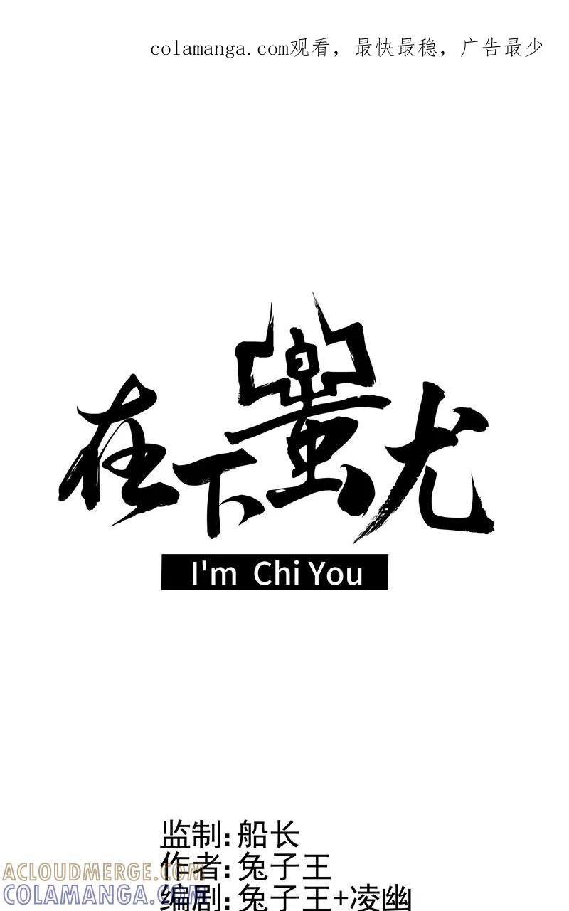 《在下蚩尤》第5话 第1页