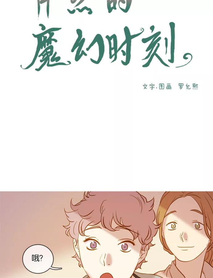 《怦然的魔幻时刻》第52话 第5页