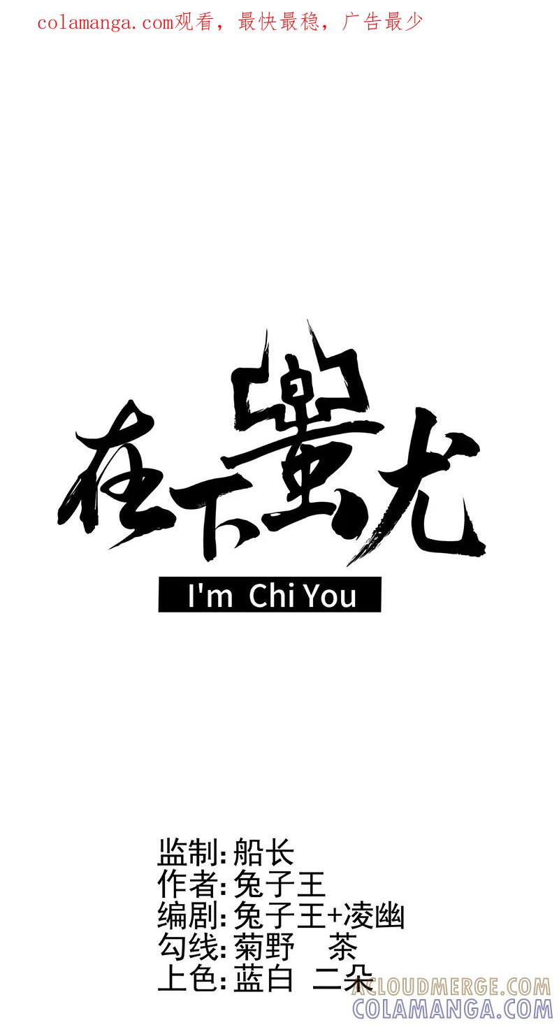《在下蚩尤》第6话 第1页