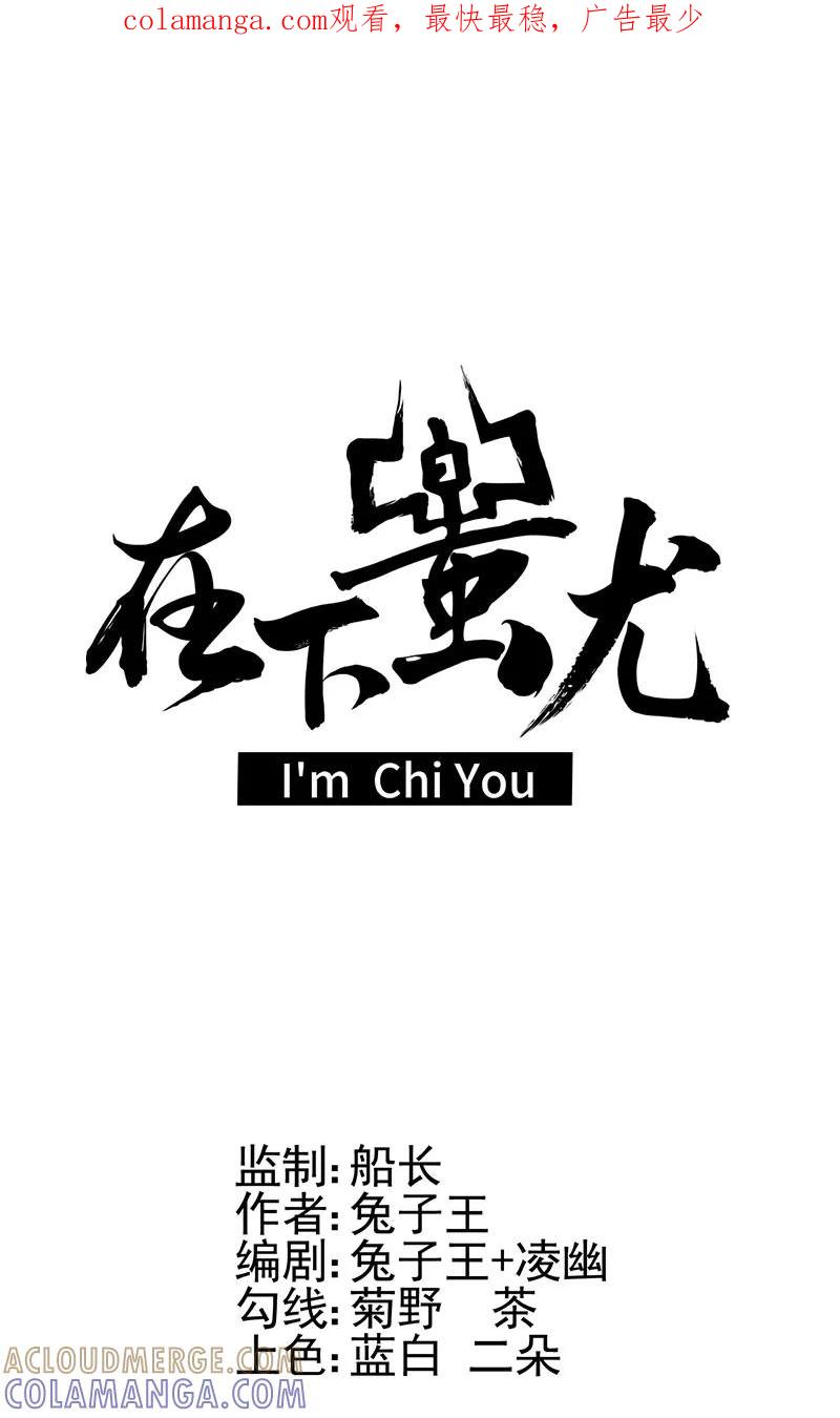 《在下蚩尤》第7话 第1页