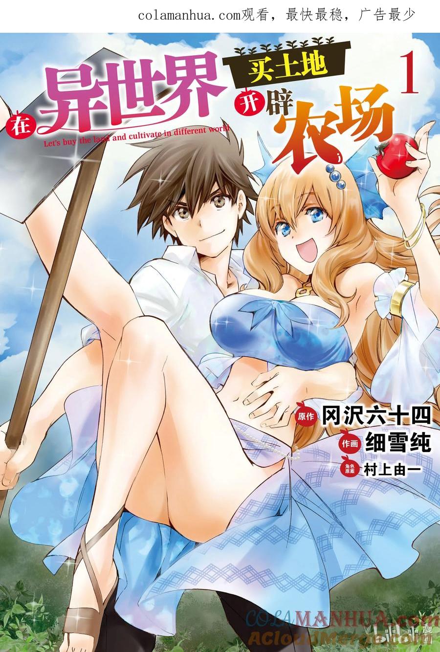 在异世界买土地开辟农场 1 第1话 第1页
