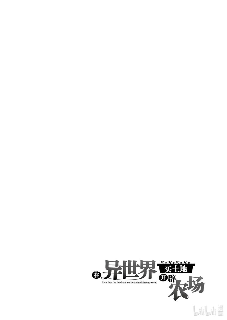 在异世界买土地开辟农场 12 第12话 第28页