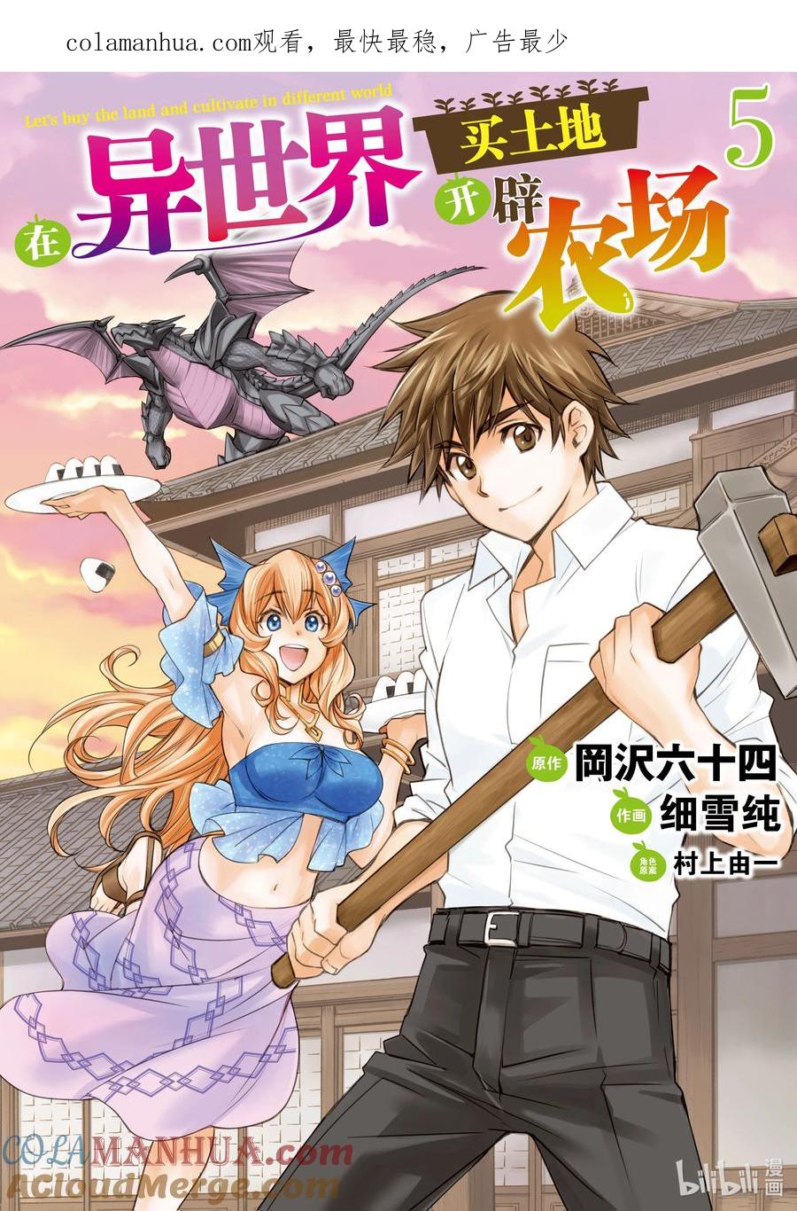 在异世界买土地开辟农场 25 第25话 第1页