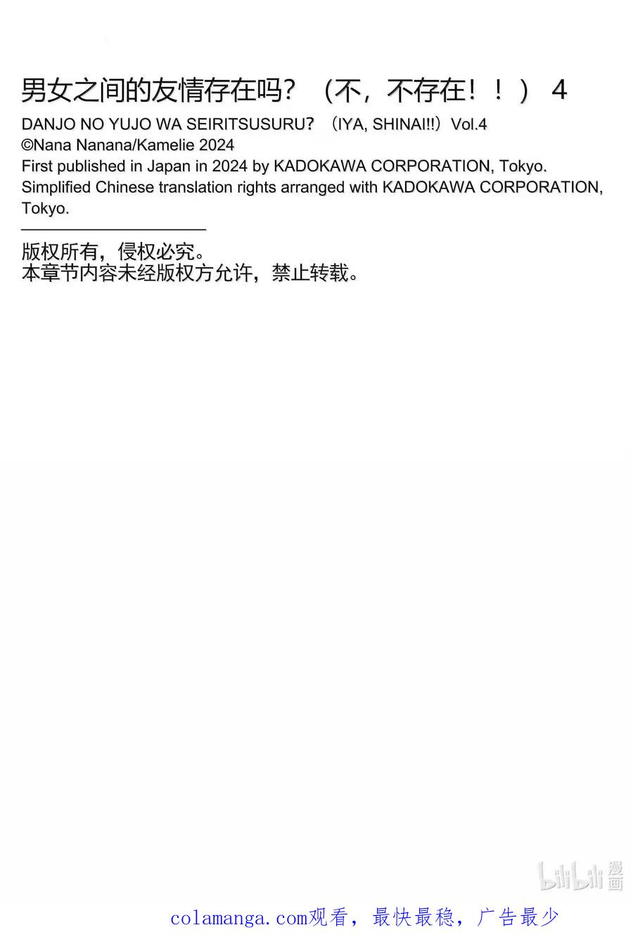 《男女之间的友情存在吗？（不，不存在！！）》28 第二十八话 第32页