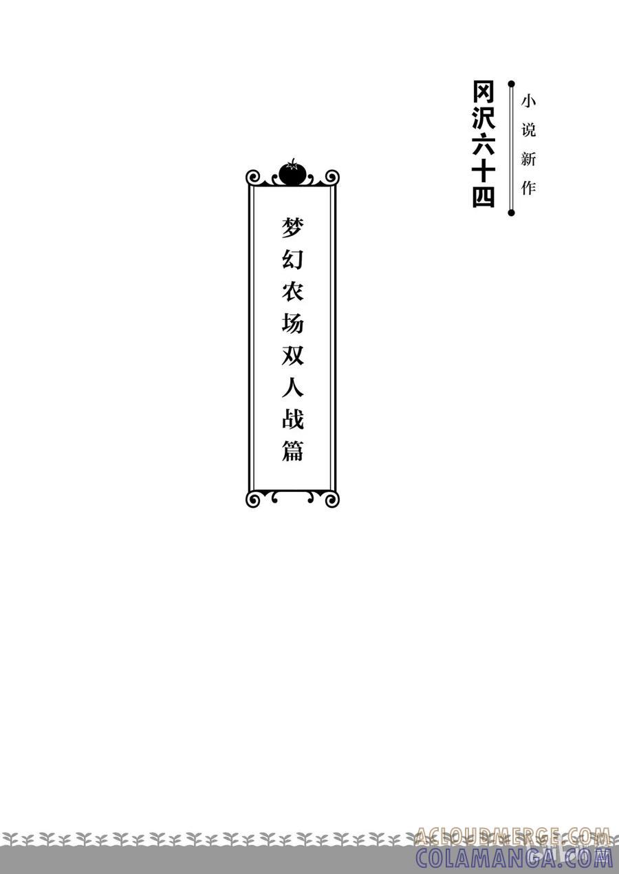 在异世界买土地开辟农场 特别篇6 特别篇6 第13页