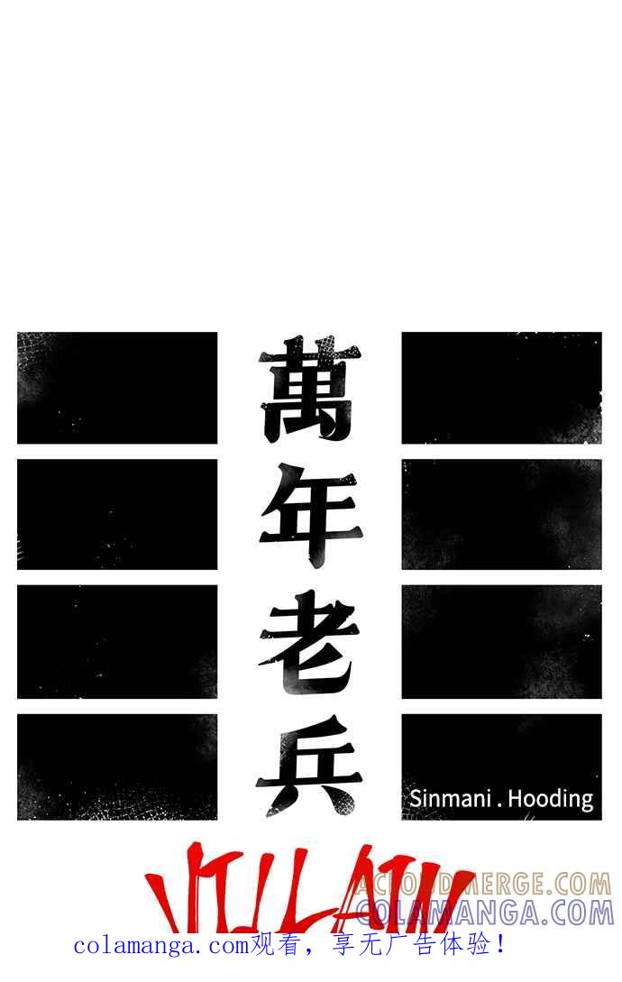 《万年老兵》第二季 第36话 第1页