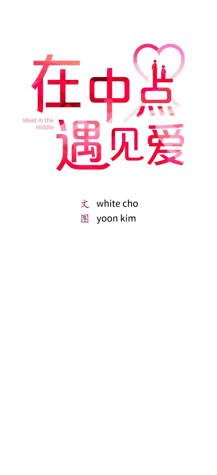 《在中点遇见爱》第11话 第12页