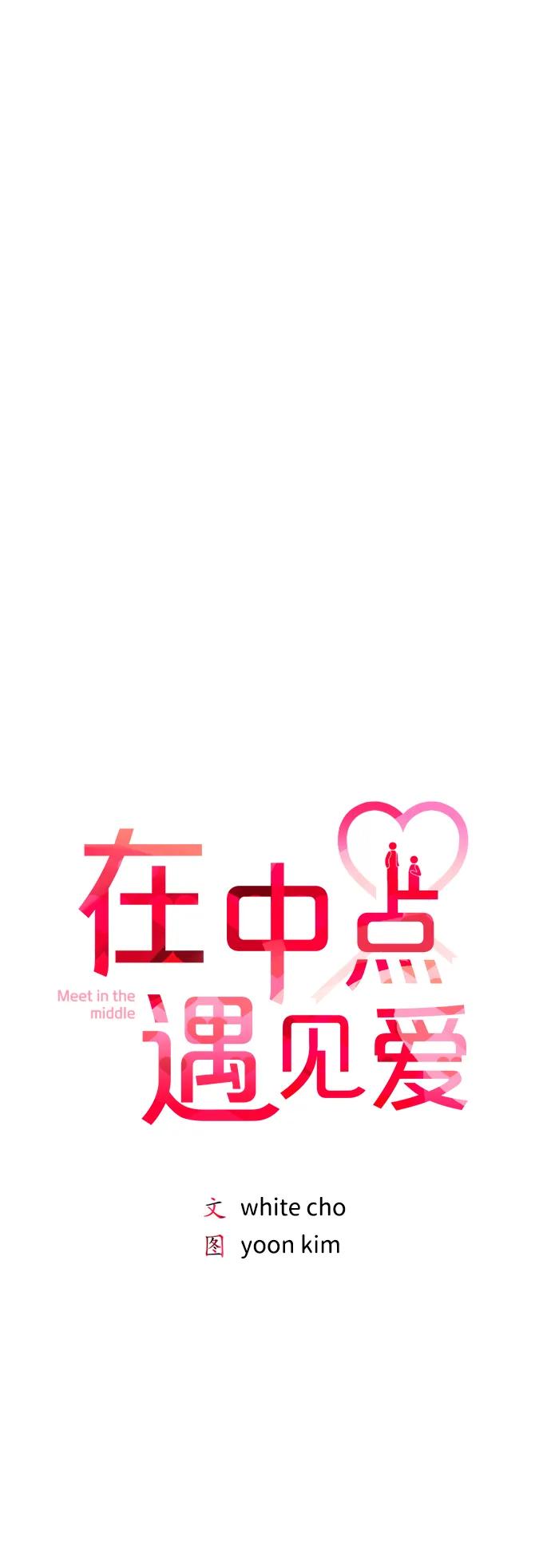 《在中点遇见爱》第13话 第24页