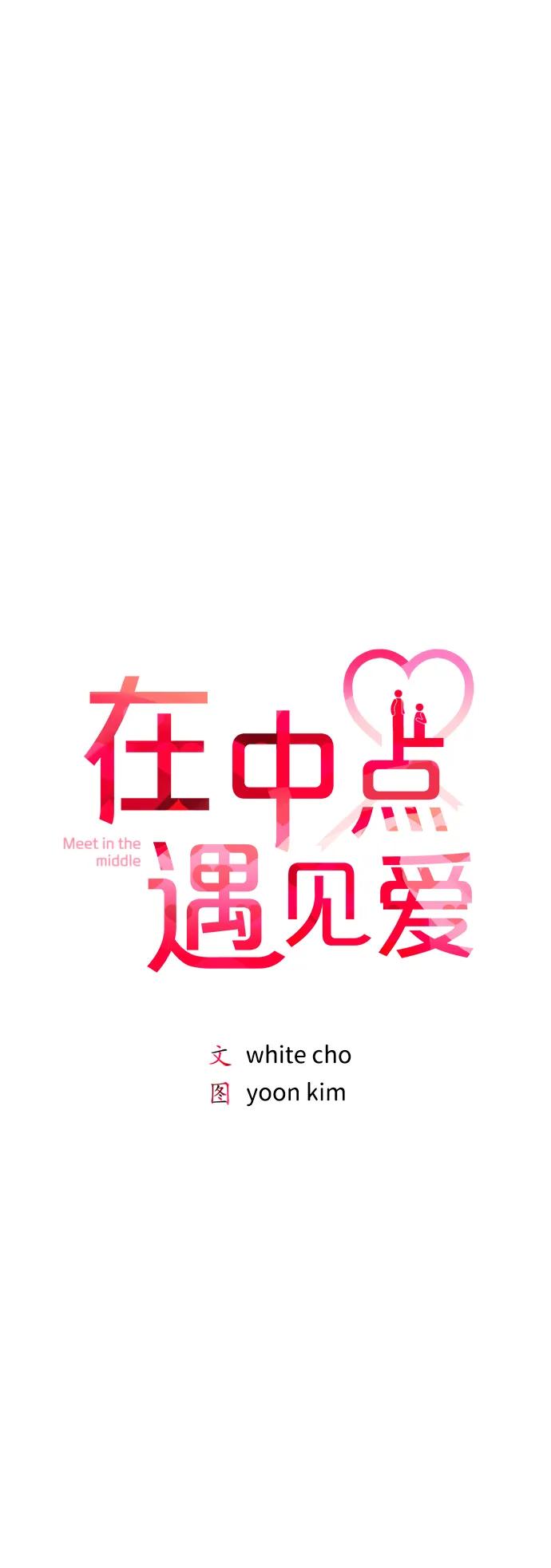 《在中点遇见爱》第14话 第27页