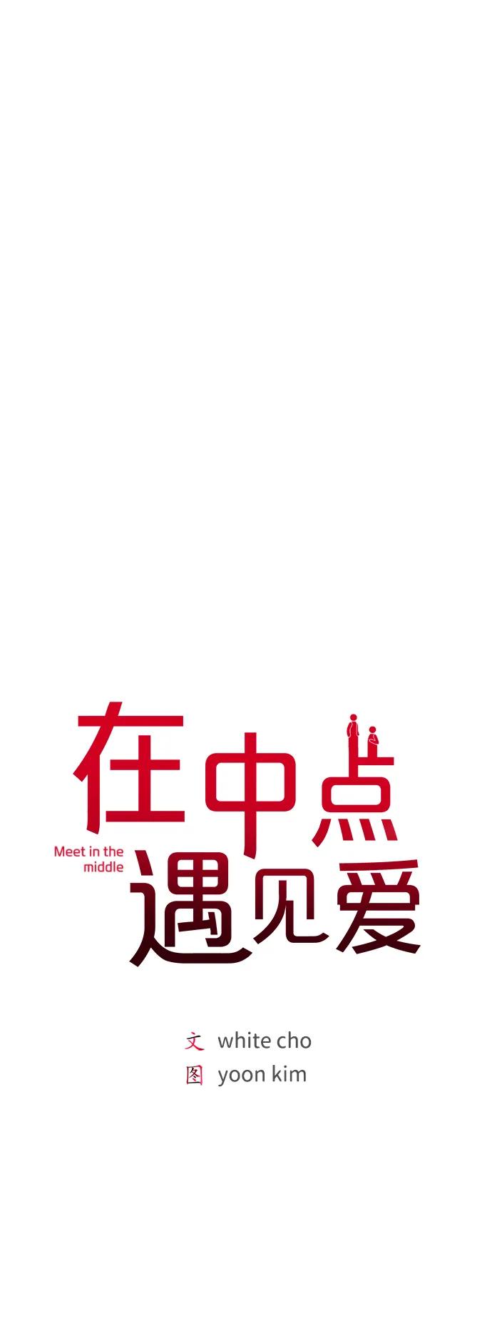 《在中点遇见爱》第15话 第28页
