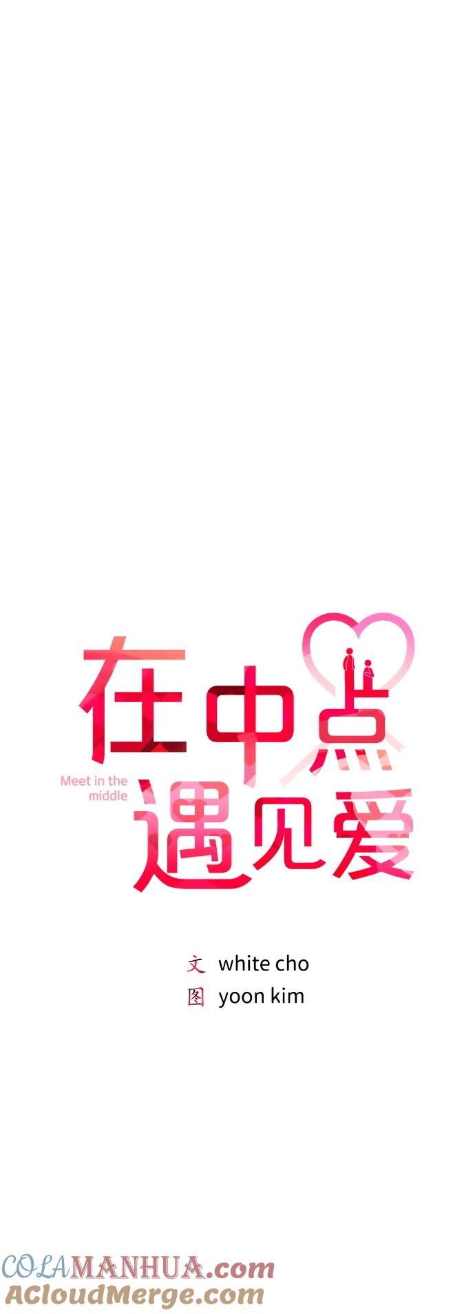 《在中点遇见爱》第16话 第25页