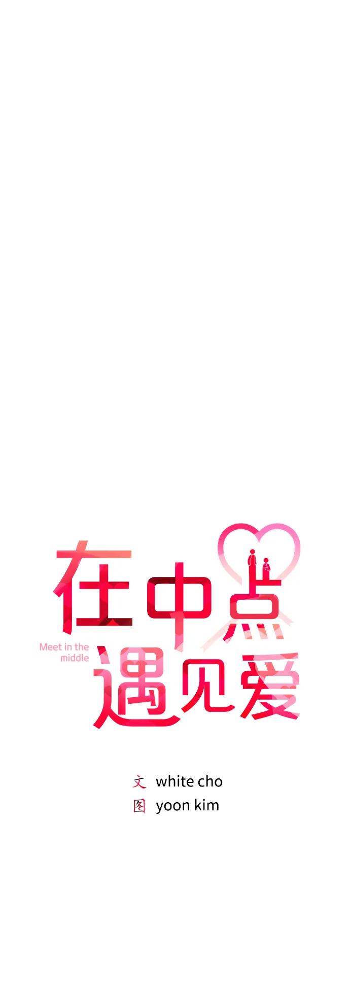 《在中点遇见爱》第18话 第15页