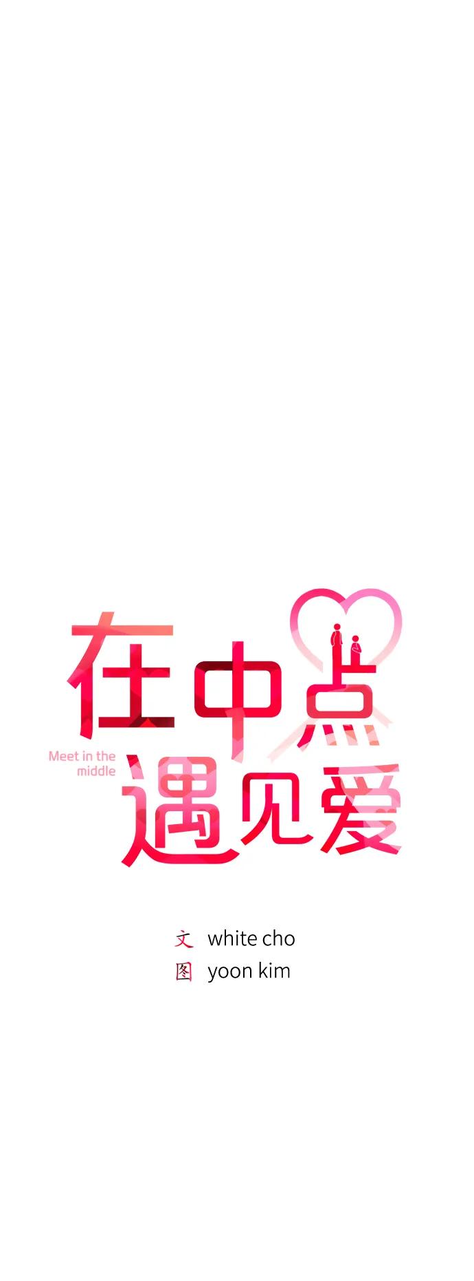 《在中点遇见爱》第19话 第39页