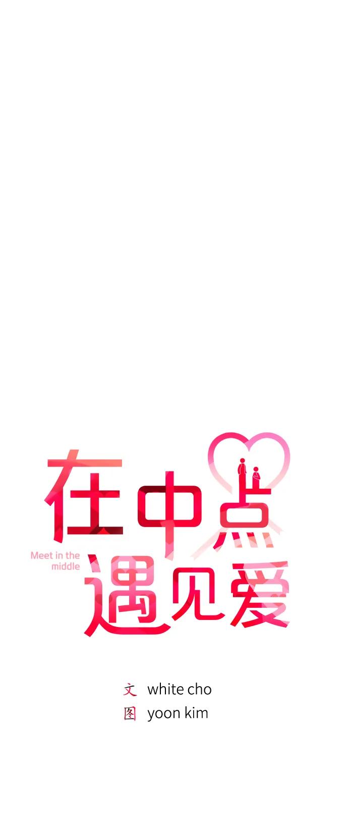 《在中点遇见爱》第22话 第24页